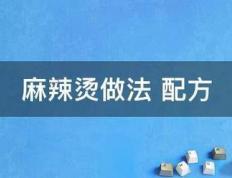 秒速赛车开奖统一-剁椒鱼头：传统湘菜之辣得销魂的美味秘籍