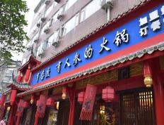 8090彩票app下载安卓-银川装修公司|津都华丽|银川粥底火锅店装修设计方案鉴赏